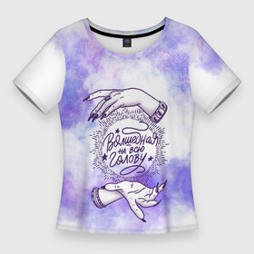 Женская футболка 3D Slim с принтом Волшебная на всю... в Екатеринбурге,  |  | волшебство | космос | магия | прикол | руки