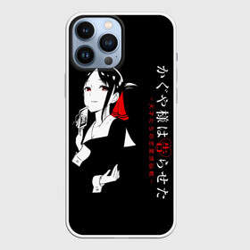 Чехол для iPhone 13 Pro Max с принтом Кагуя Синомия   Kaguya sama: Love Is War в Екатеринбурге,  |  | Тематика изображения на принте: doujin ban | kaguya | kaguya sama | kaguya sama wa kokurasetai | kaguyasama love is war | love is war | shinomiya | shinomiya kaguya | аниме | в любви как на войне | госпожа кагуя | кагуя | кагуя сама ва кокурасэтай | кагуя синомия | короле