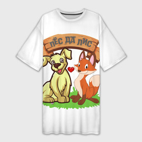 Платье-футболка 3D с принтом Пёс да Лис в Екатеринбурге,  |  | Тематика изображения на принте: да | животное | лиса | любовь | одиночная шутка | одиночное высказывание | смешно | собака