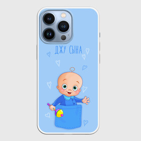 Чехол для iPhone 13 Pro с принтом Жду сына в Екатеринбурге,  |  | Тематика изображения на принте: карман | малыш | мальчик | надпись | сын