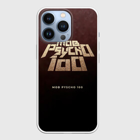 Чехол для iPhone 13 Pro с принтом Mob Psycho 100 | Моб Психо 100 в Екатеринбурге,  |  | anime | manga | mangaone | mob psycho 100 | one | аниме | ван | лаборатория пробуждения | манга | моб | моб психо 100 | оан | средняя школа соль