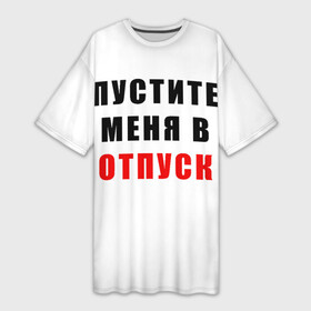 Платье-футболка 3D с принтом Пустите меня в отпуск в Екатеринбурге,  |  | отпуск | прикол | сарказм | усталость | шутка | юмор