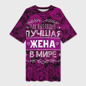 Платье-футболка 3D с принтом Так выглядит ЛУЧШАЯ ЖЕНА в Екатеринбурге,  |  | Тематика изображения на принте: 8 марта | идеальная жена | лучшая жена | лучшая жена в мире | подарок | подарок 8 марта | подарок жене | подарок маме | подарок на 8 марта | так выглядит