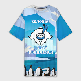 Платье-футболка 3D с принтом Холодно, давай обнимемся в Екатеринбурге,  |  | зима | медведь | настроение | пингвин | позитив | холод