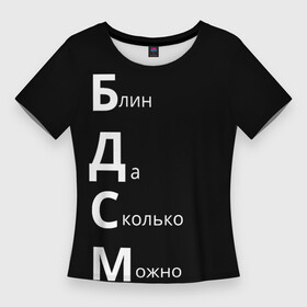 Женская футболка 3D Slim с принтом Блин Да Сколько Можно БДСМ в Екатеринбурге,  |  | Тематика изображения на принте: мем | мемы | надпись | прикол | прикольные надписи | цитаты
