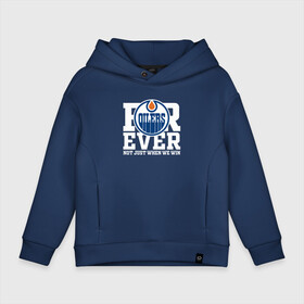 Детское худи Oversize хлопок с принтом FOREVER NOT JUST WHEN WE WIN, Эдмонтон Ойлерз, Edmonton Oilers в Екатеринбурге, френч-терри — 70% хлопок, 30% полиэстер. Мягкий теплый начес внутри —100% хлопок | боковые карманы, эластичные манжеты и нижняя кромка, капюшон на магнитной кнопке | Тематика изображения на принте: edmonton | edmonton oilers | hockey | nhl | oilers | usa | нхл | ойлерз | спорт | сша | хоккей | шайба | эдмонтон | эдмонтон ойлерз