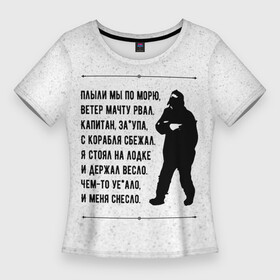 Женская футболка 3D Slim с принтом ПЛЫЛИ МЫ ПО МОРЮ, ВЕТЕР МАЧТУ РВАЛ (текст) в Екатеринбурге,  |  | meme | memes | ветер | мачту | мем | мемы | морю | мы по | песню | песня | плыли | поет | рвал | танцует | танцующий