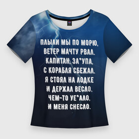 Женская футболка 3D Slim с принтом ПЛЫЛИ МЫ ПО МОРЮ ВЕТЕР МАЧТУ РВАЛ (Песенка Бомжа) в Екатеринбурге,  |  | meme | memes | ветер | мачту | мем | мемы | морю | мы по | песню | песня | плыли | поет | рвал | танцует | танцующий
