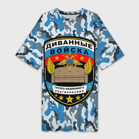 Платье-футболка 3D с принтом Диванные Войска (камуфляж) в Екатеринбурге,  |  | 23 февраля | camouflage | military | армия | боец невидимого фронта | военный камуфляж | война | диванные войска | диванный боец | интернет воин | камуфляж | маскировка | масхалат | мем | мемы | милитари | охота