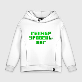 Детское худи Oversize хлопок с принтом Геймер уровня Бог в Екатеринбурге, френч-терри — 70% хлопок, 30% полиэстер. Мягкий теплый начес внутри —100% хлопок | боковые карманы, эластичные манжеты и нижняя кромка, капюшон на магнитной кнопке | game | gamer | бог | игровые мемы | игрок | игры | уровня