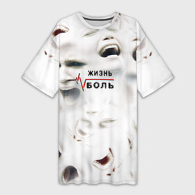 Платье-футболка 3D с принтом жизнь  боль в Екатеринбурге,  |  | art | handeyework | horror | life | арт | бич | бичевание | боль | жизнь | крик | лица | лицо | ор | психоделика | страдание | страдания | терпи | треш | хоррор | эмо