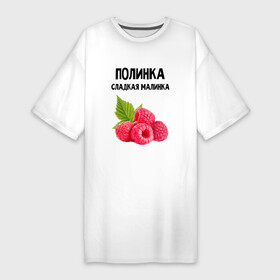 Платье-футболка хлопок с принтом ПОЛИНКА СЛАДКАЯ МАЛИНКА в Екатеринбурге,  |  | имена | именная | именные | имя | малина | малинка | полина | полинка | полиночка | полька | поля | сладкая
