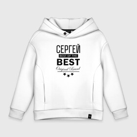 Детское худи Oversize хлопок с принтом СЕРГЕЙ BEST OF THE BEST в Екатеринбурге, френч-терри — 70% хлопок, 30% полиэстер. Мягкий теплый начес внутри —100% хлопок | боковые карманы, эластичные манжеты и нижняя кромка, капюшон на магнитной кнопке | Тематика изображения на принте: best | of the best | из лучших | имена | именная | именные | имя | лучший | серго | серега | серёжа | серый