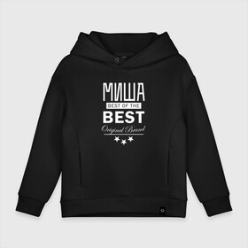 Детское худи Oversize хлопок с принтом МИША BEST OF THE BEST в Екатеринбурге, френч-терри — 70% хлопок, 30% полиэстер. Мягкий теплый начес внутри —100% хлопок | боковые карманы, эластичные манжеты и нижняя кромка, капюшон на магнитной кнопке | best | of the best | из лучших | имена | именная | именные | имя | лучший | миха | михайло | миханя | миша | мишаня | мишуля | мишуня | мишутка