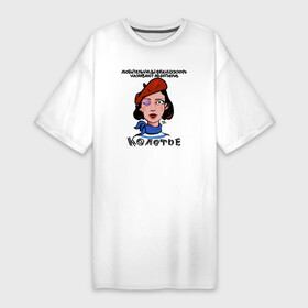 Платье-футболка хлопок с принтом Любительницы французского называют Абьюзеров  Колотье в Екатеринбурге,  |  | абьюзер | берет | девушка | жертва | синяк | франция