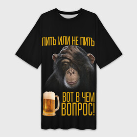 Платье-футболка 3D с принтом ПИТЬ ИЛИ НЕ ПИТЬ ВОТ В ЧЕМ ВОПРОС в Екатеринбурге,  |  | вот в чем вопрос | думает | обезьяна | пить или не пить