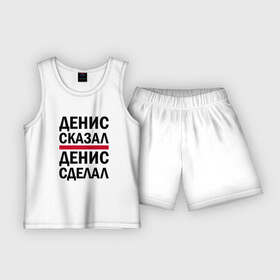 Детская пижама с шортами хлопок с принтом ДЕНИС СКАЗАЛ ДЕНИС СДЕЛАЛ в Екатеринбурге,  |  | ден | денис | дениска | денисочка | денчик | диса | дэн | дэнчик | имена | именная | именные | имя | сделал | сказал