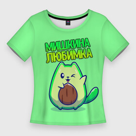 Женская футболка 3D Slim с принтом Мишкина любимка  авокадо в Екатеринбурге,  |  | авокадо | имена | котенок | любимка | михаил | миша | мишкина