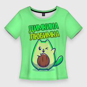 Женская футболка 3D Slim с принтом Димкина любимка  авокадо в Екатеринбурге,  |  | авокадо | дима | димкина | дмитрий | имена | котенок | любимка