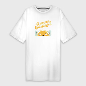 Платье-футболка хлопок с принтом Солнечный воспитатель в Екатеринбурге,  |  | kindergarten | благодарность | воспитатель | воспитательница | день воспитателя | дети | детсад | детский сад | любимый | няня | поздравление | спасибо | учитель | учительница