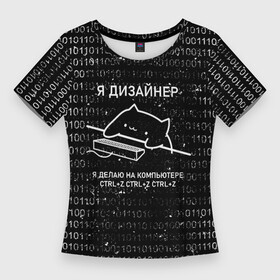Женская футболка 3D Slim с принтом КОТ ДИЗАЙНЕР  CTRL+Z в Екатеринбурге,  |  | дизайнер | клац | клац клац | кот дизайнер | кот за клавиатурой | кот и клавиатура | кот на клавиатуре | ты же дизайнер | тыж дизайнер | художник | я дизайнер | ядизайнер