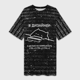 Платье-футболка 3D с принтом КОТ ДИЗАЙНЕР  CTRL+Z в Екатеринбурге,  |  | дизайнер | клац | клац клац | кот дизайнер | кот за клавиатурой | кот и клавиатура | кот на клавиатуре | ты же дизайнер | тыж дизайнер | художник | я дизайнер | ядизайнер
