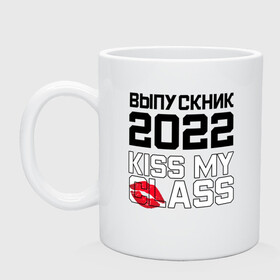 Кружка керамическая с принтом Kiss my class в Екатеринбурге, керамика | объем — 330 мл, диаметр — 80 мм. Принт наносится на бока кружки, можно сделать два разных изображения | 2022 | выпускник | выпускной | надпись | праздник | прикол