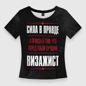 Женская футболка 3D Slim с принтом Надпись: сила в правде, а правда в том, что перед тобой лучший Визажист в Екатеринбурге,  |  | job | work | визажист | визажисту | занятость | косметика | краска | краски | макияж | правда | профессия | работа | работник