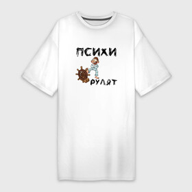 Платье-футболка хлопок с принтом Психи рулят в Екатеринбурге,  |  | двоякий смысл | надпись психи рулят | псих | псих с рулем | психи | психи рулят | руль | смирительная рубашка | штурвал