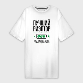 Платье-футболка хлопок с принтом Лучший Риэлтор, работаю на кофе в Екатеринбурге,  |  | job | work | аренда | дом | занятость | квартира | кофе | лучший | продавец | продажа | профессия | работа | работник | риэлтор | риэлтору