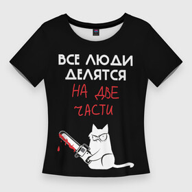 Женская футболка 3D Slim с принтом Sawn people в Екатеринбурге,  |  | cat | кот | мемы | надпись | черный юмор