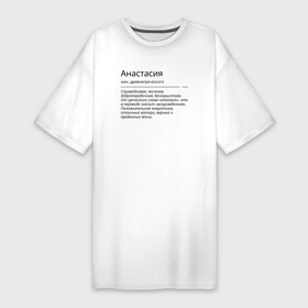 Платье-футболка хлопок с принтом Анастасия, значение имени в Екатеринбурге,  |  | анастасия | знаменитость | значение имени | имена | принт
