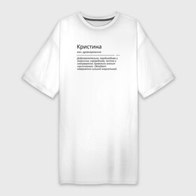 Платье-футболка хлопок с принтом Кристина, значение имени в Екатеринбурге,  |  | знаменитость | значение имени | имена | кристина | принт