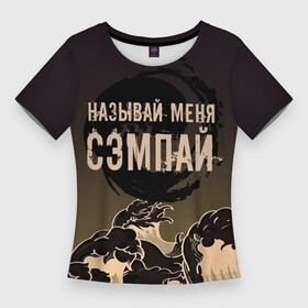 Женская футболка 3D Slim с принтом Называй мня сэмпай в Екатеринбурге,  |  | sempai | надписи | смешные надписи | сэмпай | японсккие термины