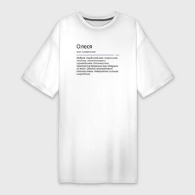 Платье-футболка хлопок с принтом Олеся, значение имени в Екатеринбурге,  |  | знаменитость | значение имени | имена | олеся | принт