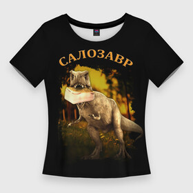 Женская футболка 3D Slim с принтом СалоЗавр  динозавр в Екатеринбурге,  |  | динозавр | еда | мем | надпись | прикол | сало | салозавр | тираннозавр