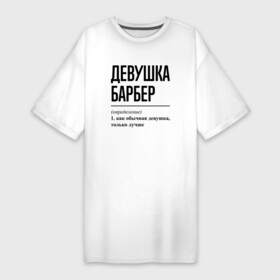 Платье-футболка хлопок с принтом Девушка Барбер: определение в Екатеринбурге,  |  | job | work | барбер | барберу | девушка | занятость | профессия | работа | работник | стрижка | шоп