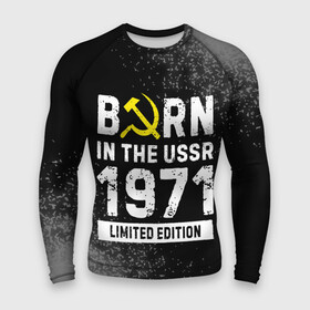 Мужской рашгард 3D с принтом Born In The USSR 1971 year Limited Edition в Екатеринбурге,  |  | 1971 | born | made in | ussr | бабушке | брату | год | дедушке | день | жене | краска | маме | мужу | папе | рожден | рождения | сделано | сестре | спрей | ссср