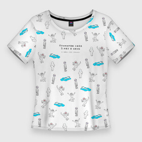 Женская футболка 3D Slim с принтом Принимаю себя 5 раз в день в любых состояниях в Екатеринбурге,  |  | bodypositive | бодипозитив | здоровье | иллюстрация | мем | мемы | ментальное здоровье | осознанность | паттерн | психическое здоровье | психология | психотерапия | человечки