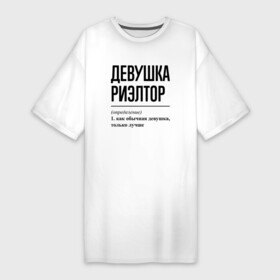 Платье-футболка хлопок с принтом Девушка Риэлтор: определение в Екатеринбурге,  |  | job | work | аренда | девушка | дом | занятость | квартира | продавец | продажа | профессия | работа | работник | риэлтор | риэлтору