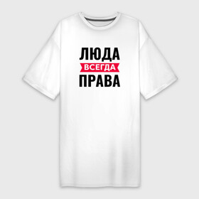 Платье-футболка хлопок с принтом Люда всегда права в Екатеринбурге,  |  | всегда | имена | именная | именные | имя | люда | людаша | людк | людка | людмила | людочка | людуха | мила | милаша | милка | милочка | миля | права | с именем