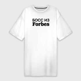 Платье-футболка хлопок с принтом Босс из Forbes в Екатеринбурге,  |  | boss | chef | босс | боссу | директор | директору | коллега | коллеге | начальник | начальнику | офис | офисный планктон | офисный работник | подарок коллеге | работа | руководитель | руководство