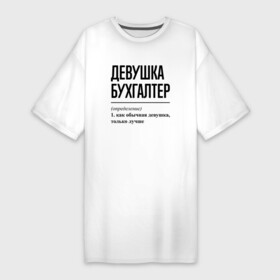 Платье-футболка хлопок с принтом Девушка Бухгалтер: определение в Екатеринбурге,  |  | job | work | бухгалтер | бухгалтеру | девушка | занятость | зарплата | профессия | работа | работник | финансы