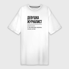 Платье-футболка хлопок с принтом Девушка Журналист: определение в Екатеринбурге,  |  | job | work | девушка | журналист | журналистика | журналисту | журналисты | занятость | профессия | работа | работник