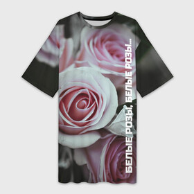 Платье-футболка 3D с принтом Белые розы, белые розы в Екатеринбурге,  |  | 90 е | артист | белые розы | девяностые | звезды | знаменитости | исполнитель | кумир | кумиры | музыка | музыкант | певец | песня | подростки | помним | попмузыка | попса | роза | цветок | шатунов