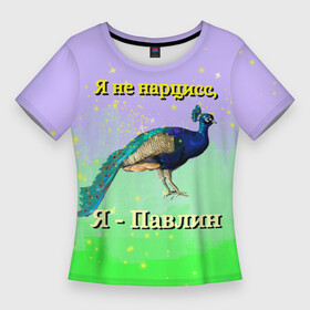 Женская футболка 3D Slim с принтом Не нарцисс, а павлин в Екатеринбурге,  |  | bird | peacock | блестки | зеленый | нарцисс | павлин | пафос | птица | самооценка | синий