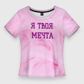 Женская футболка 3D Slim с принтом Я твоя мечта в Екатеринбурге,  |  | Тематика изображения на принте: best | pick up | the best | вечеринка | влюленные | возлюбленные | девушка | знакомства | знакомство | любовь | мечта | милашка | милая | отношения | пара | пикап | подкат | пушистая | розовая | розовый | флирт