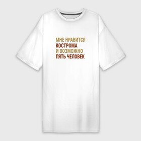 Платье-футболка хлопок с принтом Мне нравиться Кострома в Екатеринбурге,  |  | kos | kostroma |  костромская | город | кострома | россия