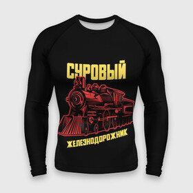 Мужской рашгард 3D с принтом Суровый железнодорожник в Екатеринбурге,  |  | день железнодорожника | железнодорожник | локомотив | поезд | праздник | рельсы